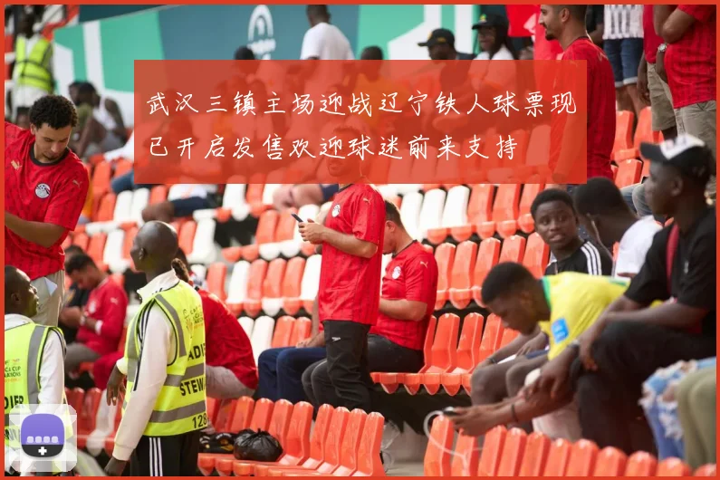 武汉三镇主场迎战辽宁铁人球票现已开启发售欢迎球迷前来支持