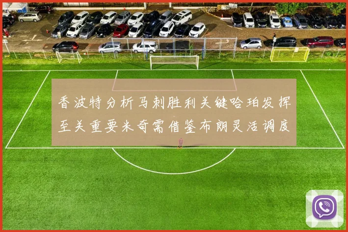 香波特分析马刺胜利关键哈珀发挥至关重要米奇需借鉴布朗灵活调度