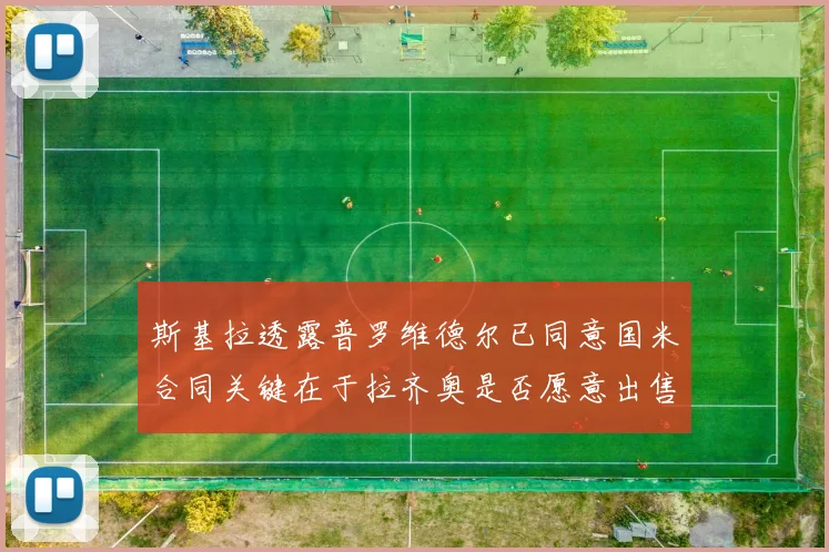 斯基拉透露普罗维德尔已同意国米合同关键在于拉齐奥是否愿意出售