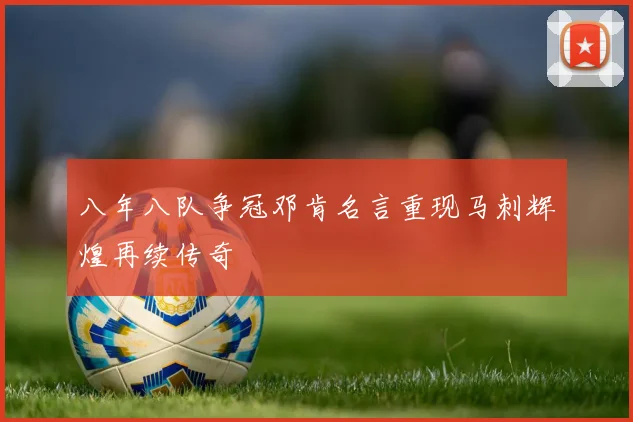八年八队争冠邓肯名言重现马刺辉煌再续传奇