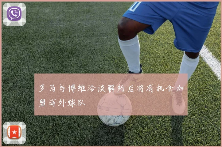 罗马与博维洽谈解约后将有机会加盟海外球队
