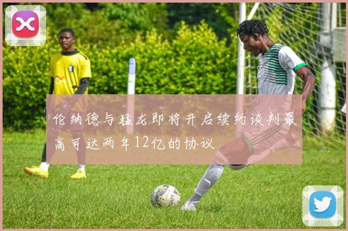 伦纳德与猛龙即将开启续约谈判最高可达两年12亿的协议
