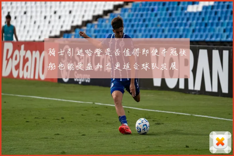 骑士引进哈登是否值得即使夺冠快船也能受益加兰更适合球队发展