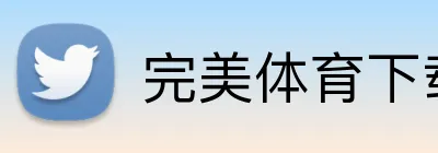 完美体育下载 Logo